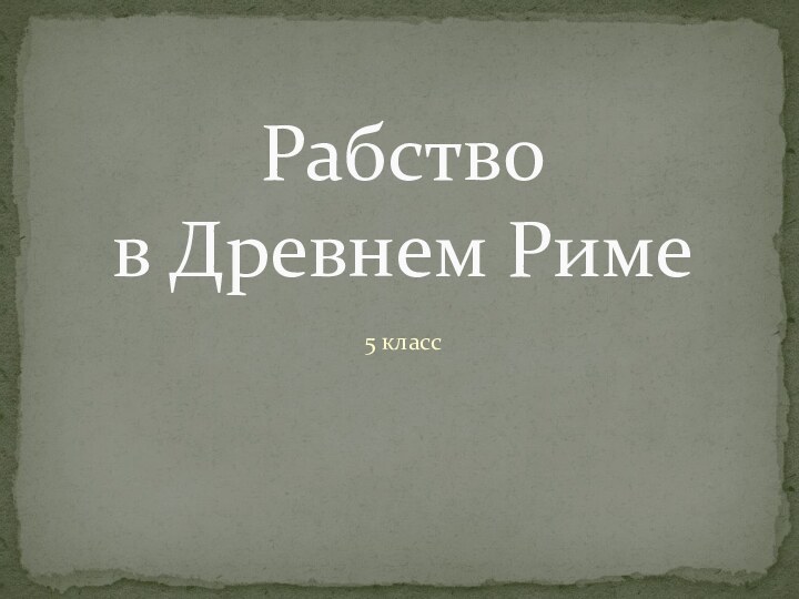 5 классРабство в Древнем Риме