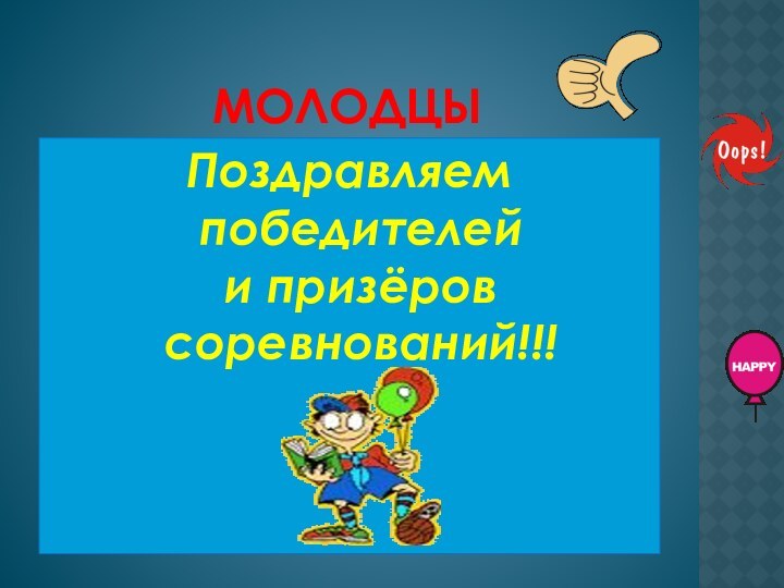 молодцыПоздравляем победителей