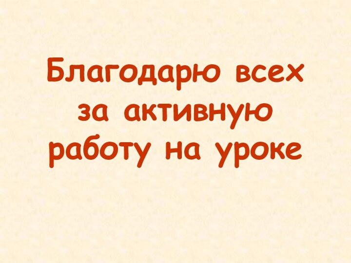 Благодарю всех за активную работу на уроке