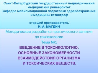 Санкт-Петербургский государственный педиатрическиймедицинский университеткафедра мобилизационной подготовки здравоохранения и медицины катастрофстарший преподавательИ. А. МАГДИЧ