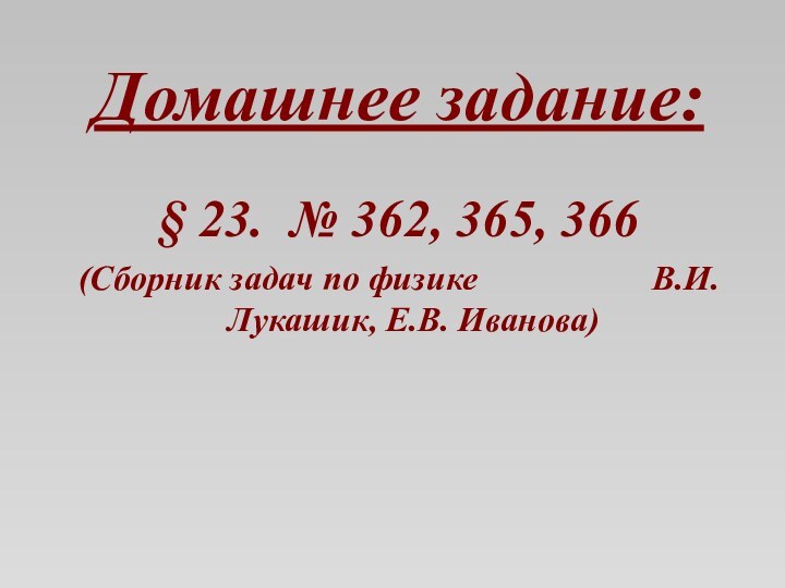 Домашнее задание:§ 23. № 362, 365, 366(Сборник задач по физике