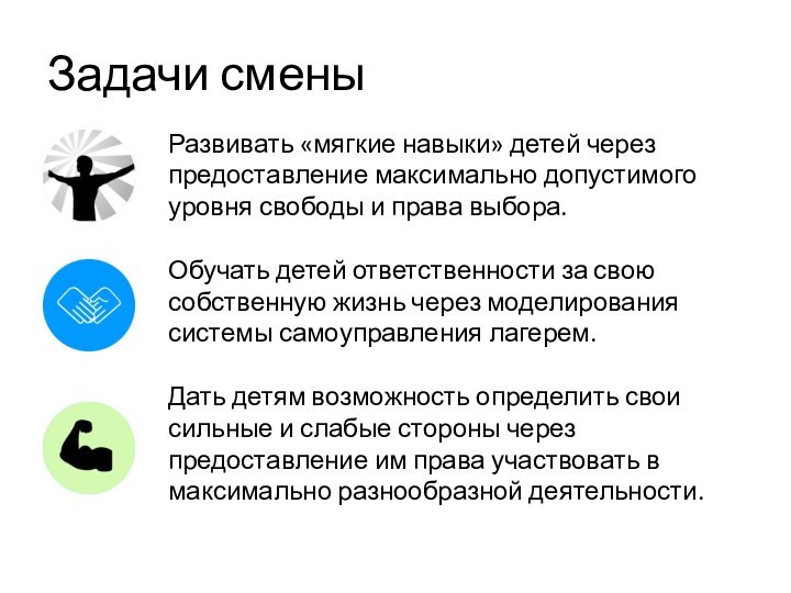 Задачи сменыРазвивать «мягкие навыки» детей через предоставление максимально допустимого уровня свободы и