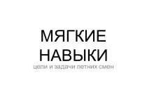 МЯГКИЕ НАВЫКИ