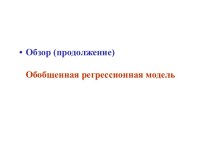 Дисперсионно-ковариационная матрица(используется для оценки значимости параметров модели)