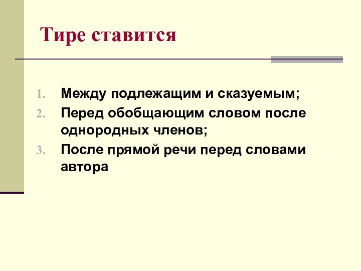 Тире ставитсяМежду подлежащим и сказуемым;Перед обобщающим словом после однородных членов;После прямой речи перед словами автора