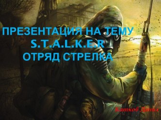 s.t.a.l.k.e.rОтряд стрелка