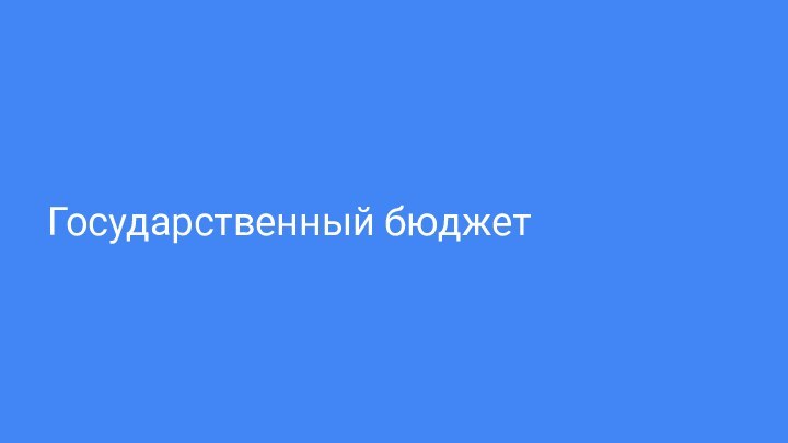 Государственный бюджет