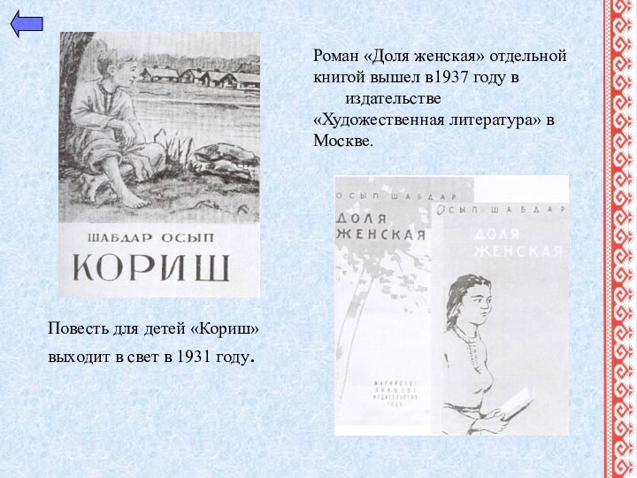 Роман «Доля женская» отдельной  книгой вышел в1937 году в