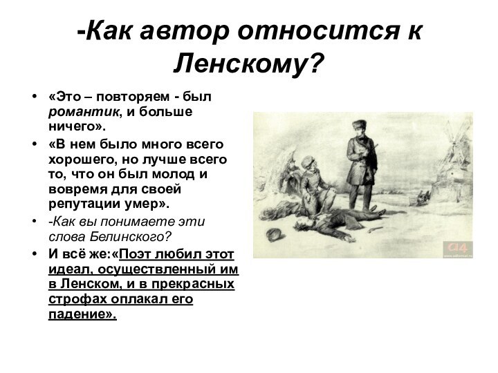 -Как автор относится к Ленскому?«Это – повторяем - был романтик, и больше