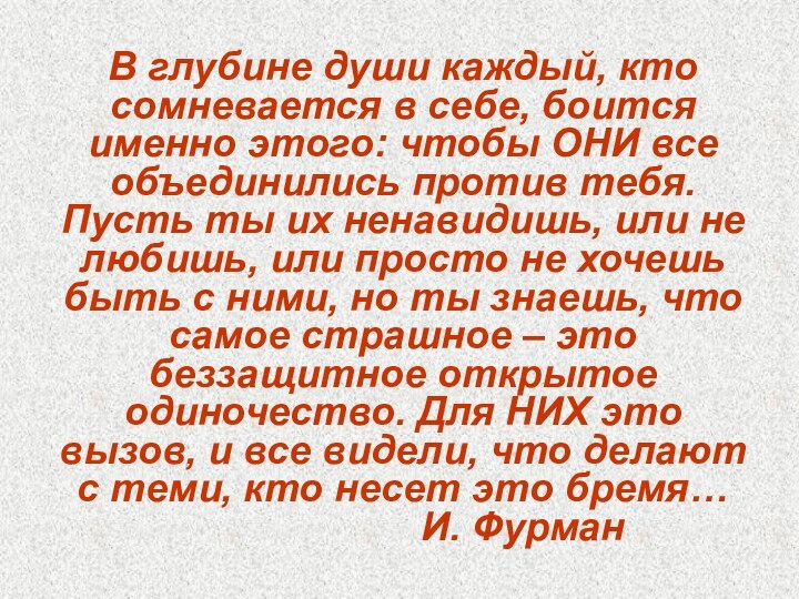 В глубине души каждый, кто сомневается в себе, боится именно этого: чтобы