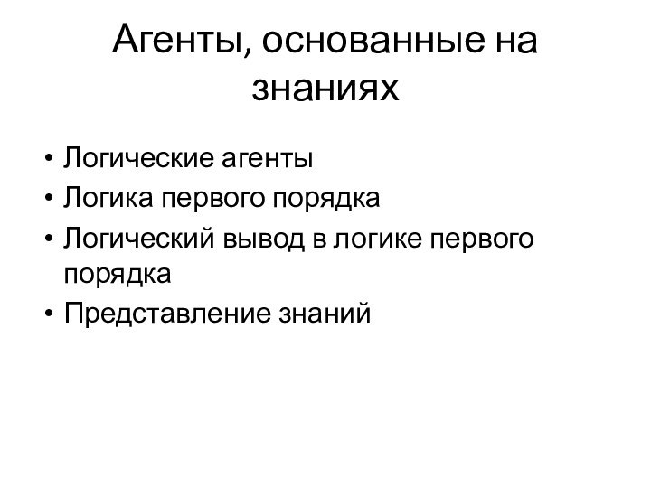 Агенты, основанные на знанияхЛогические агентыЛогика первого порядкаЛогический вывод в логике первого порядкаПредставление знаний