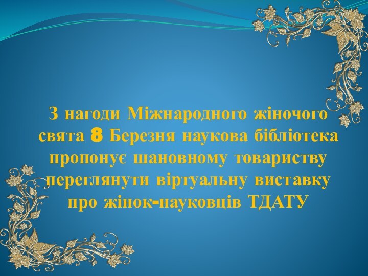 З нагоди Міжнародного жіночого свята 8 Березня наукова бібліотека пропонує шановному товариству