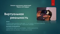 Виртуальная Реальность