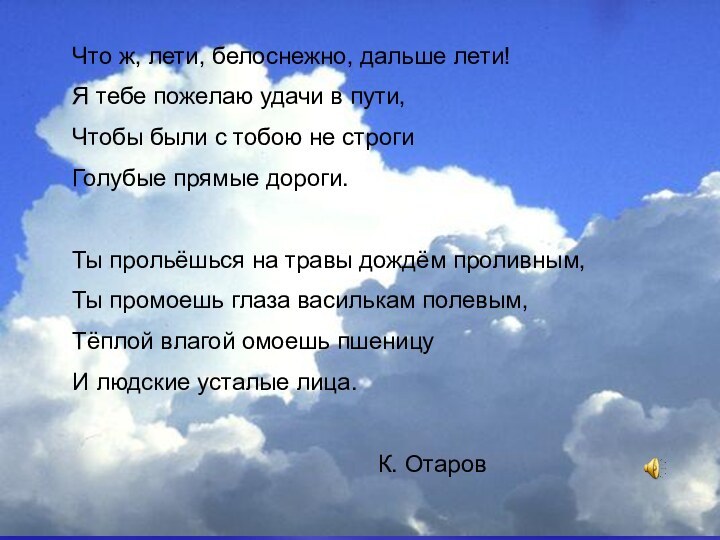 Что ж, лети, белоснежно, дальше лети!Я тебе пожелаю удачи в пути,Чтобы были