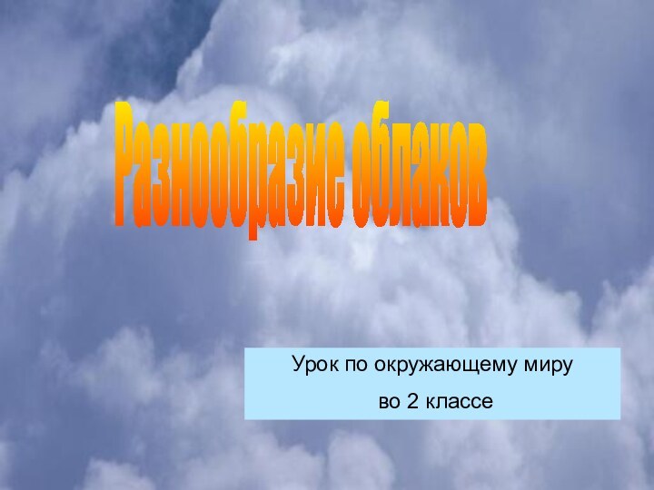 Разнообразие облаковУрок по окружающему миру во 2 классе