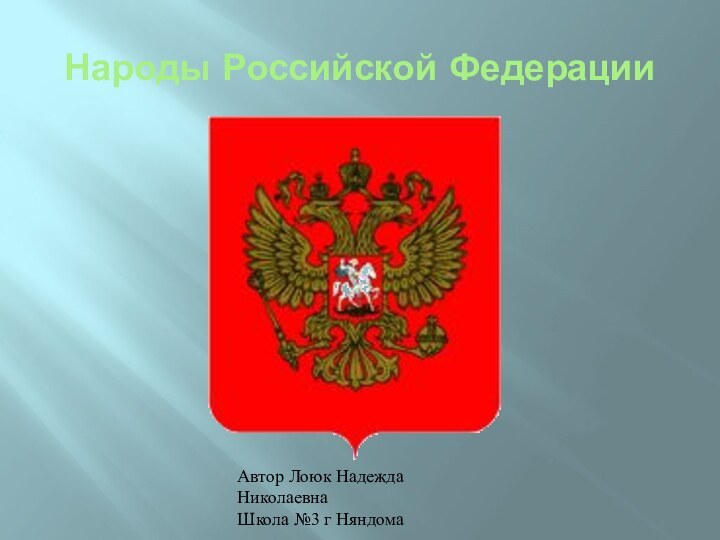 Народы Российской ФедерацииАвтор Лоюк Надежда НиколаевнаШкола №3 г Няндома