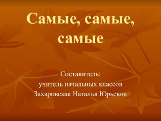 Самые, самые, самые