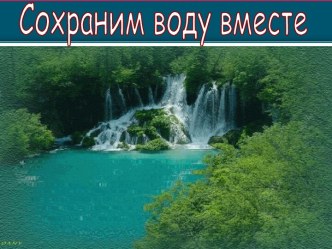 Сохраним воду вместе