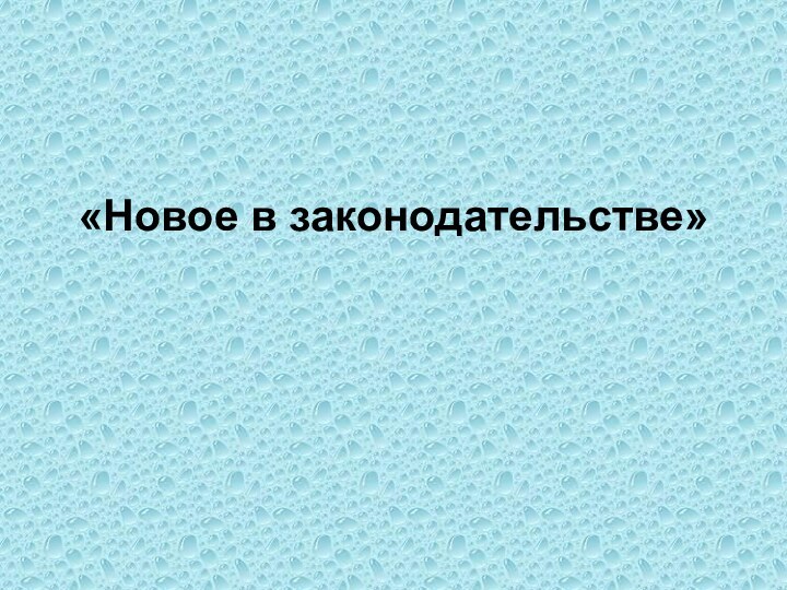 «Новое в законодательстве»