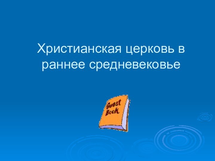 Христианская церковь в раннее средневековье