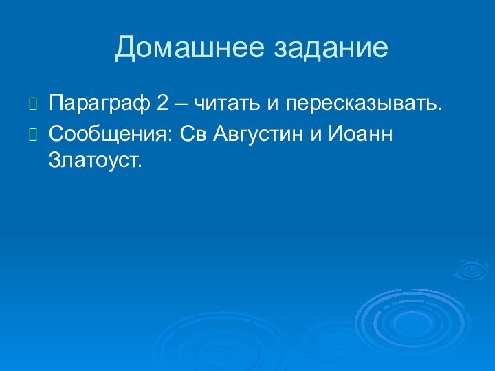 Домашнее заданиеПараграф 2 – читать и пересказывать.Сообщения: Св Августин и Иоанн Златоуст.