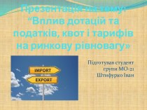 Вплив дотацій та податків, квот і тарифів на ринкову рівновагу