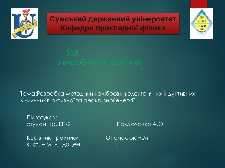 Сумський державний університетКафедра прикладної фізики				ЗВІТ		    з виробничої практикиТема:Розробка методики