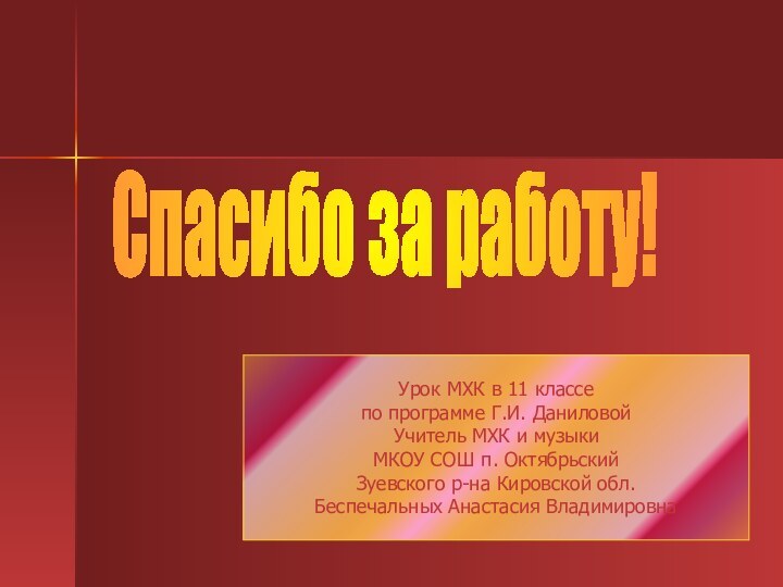 Урок МХК в 11 классепо программе Г.И. ДаниловойУчитель МХК и музыкиМКОУ СОШ