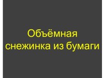 Объёмная снежинка из бумаги