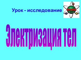 Электризация тел