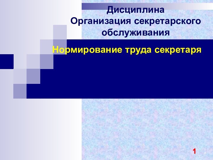 Нормирование труда секретаряДисциплина Организация секретарского обслуживания