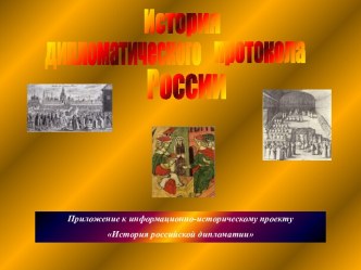 История дипломатического протокола России