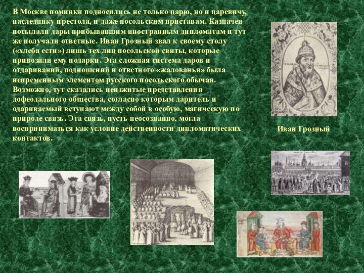 В Москве поминки подносились не только царю, но и царевичу, наследнику престола,