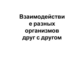 Взаимодействие разных организмов