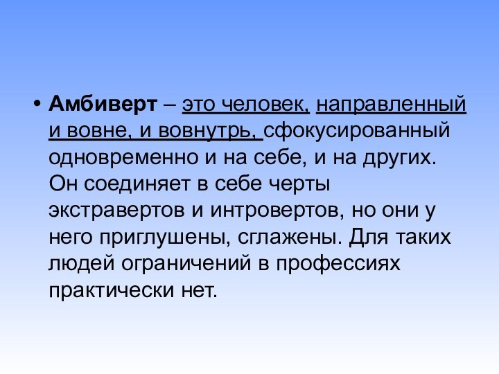 Амбиверт – это человек, направленный и вовне, и вовнутрь, сфокусированный одновременно и