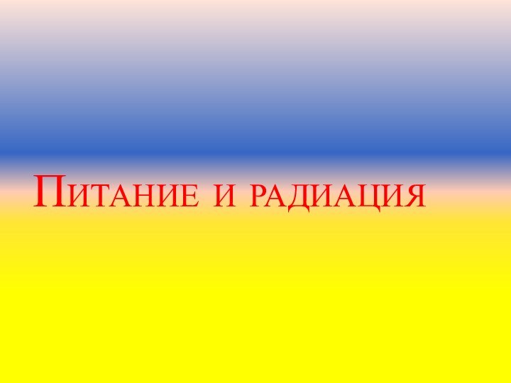 Питание и радиация