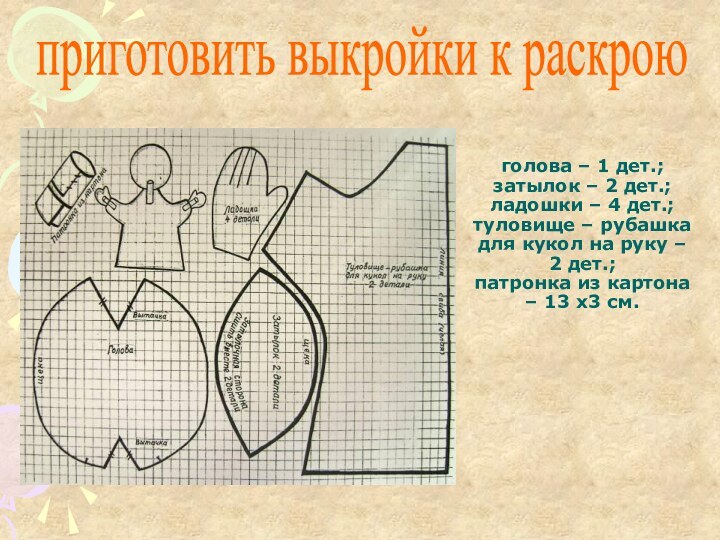 голова – 1 дет.; затылок – 2 дет.; ладошки – 4 дет.;