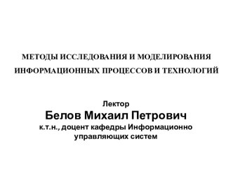 Методы исследования и моделирования информационных процессов и технологий