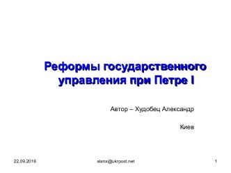 Реформы государственного управления при Петре І