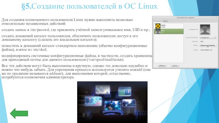 §5.Создание пользователей в ОС LinuxДля создания полноценного пользователя Linux нужно выполнить несколько