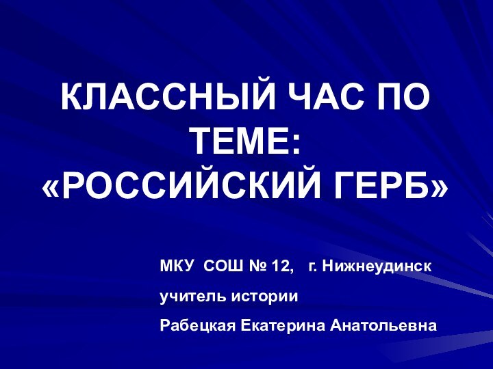 Классный час по теме: «Российский герб»МКУ СОШ № 12,  г. Нижнеудинскучитель