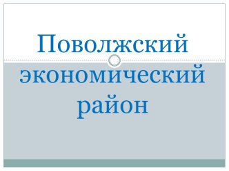 Поволжский экономический район