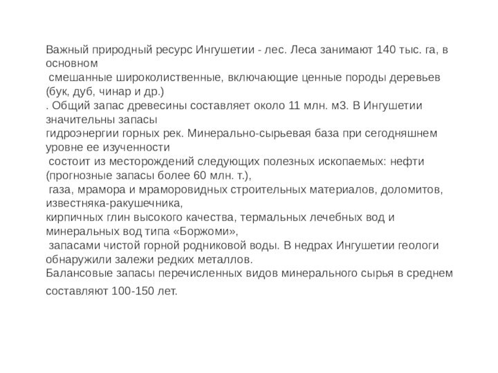 Важный природный ресурс Ингушетии - лес. Леса занимают 140 тыс. га, в