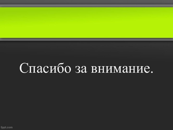 Спасибо за внимание.