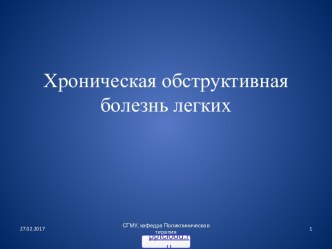 Хроническая обструктивная болезнь лёгких