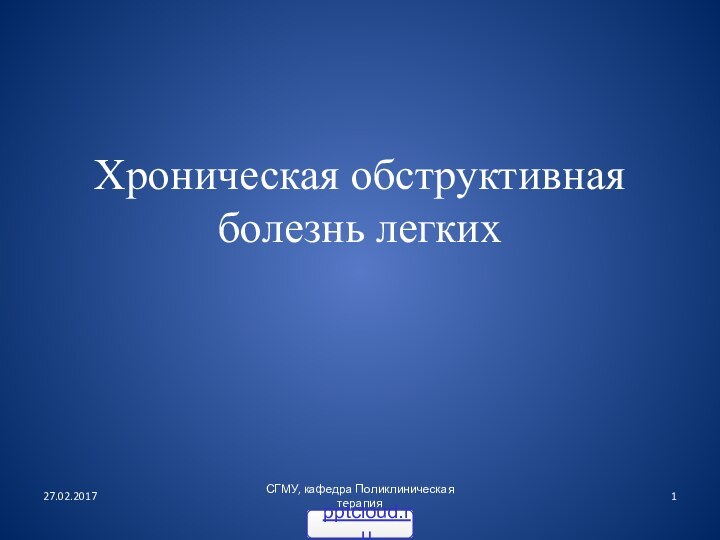 Хроническая обструктивная болезнь легкихСГМУ, кафедра Поликлиническая терапия