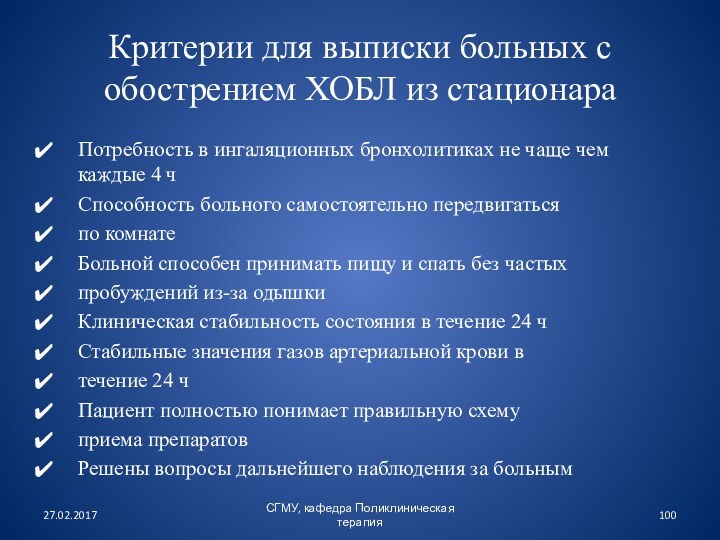 Критерии для выписки больных с обострением ХОБЛ из стационараПотребность в ингаляционных бронхолитиках