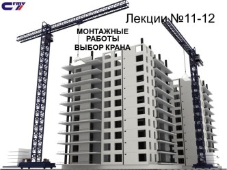 Монтажные работы выбор крана