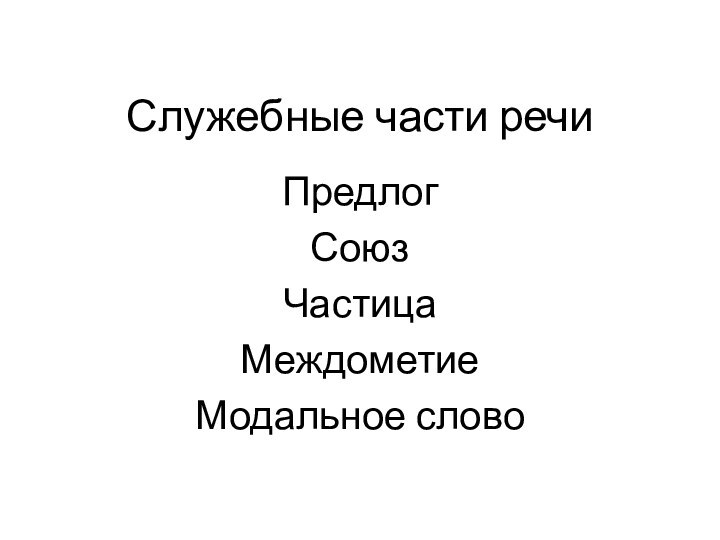 Служебные части речиПредлогСоюзЧастицаМеждометиеМодальное слово