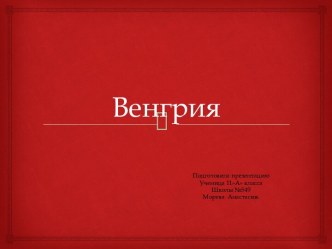 Венгрия